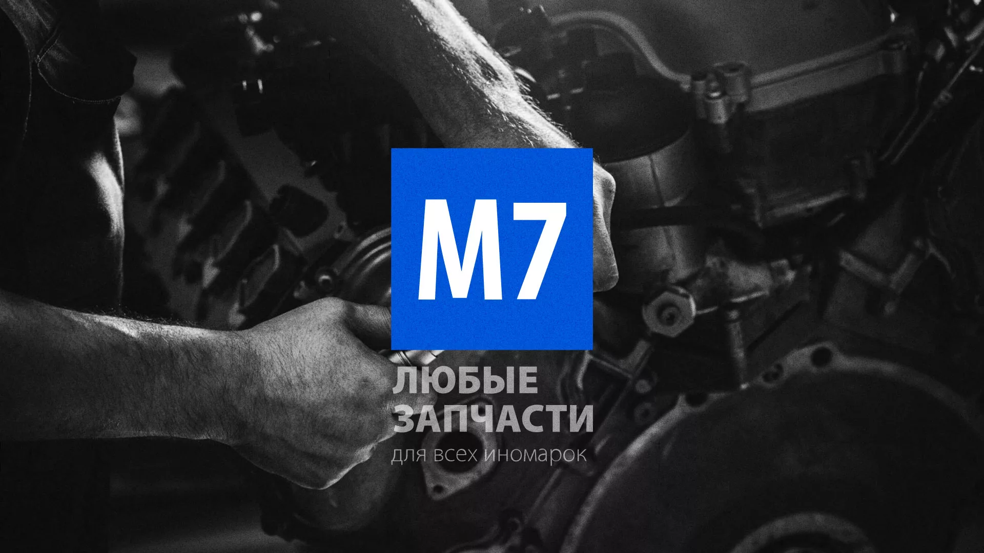 Разработка сайта магазина автозапчастей «М7» в Сестрорецке